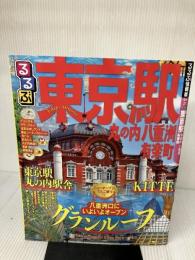 るるぶ東京駅 丸の内 八重洲 有楽町 (国内シリーズ) ジェイティビィパブリッシング