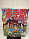 るるぶ東京駅 丸の内 八重洲 有楽町 (国内シリーズ) ジェイティビィパブリッシング