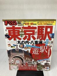 まっぷる東京駅 (マップルマガジン) 昭文社