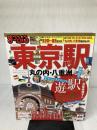 まっぷる東京駅 (マップルマガジン) 昭文社