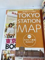 まっぷる東京駅 (マップルマガジン) 昭文社