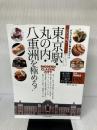 東京駅・丸の内・八重洲を極める! グルメ&お買い物完全ガイド (アスペクトムック) アスペクト なし