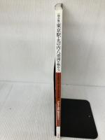 東京駅・丸の内・八重洲を極める! グルメ&お買い物完全ガイド (アスペクトムック) アスペクト なし