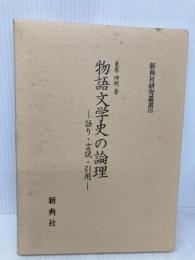 物語文学史の論理: 語り・言説・引用 (新典社研究叢書 125) 新典社 東原伸明