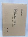 物語文学史の論理: 語り・言説・引用 (新典社研究叢書 125) 新典社 東原伸明