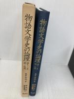 物語文学史の論理: 語り・言説・引用 (新典社研究叢書 125) 新典社 東原伸明