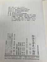 物語文学史の論理: 語り・言説・引用 (新典社研究叢書 125) 新典社 東原伸明
