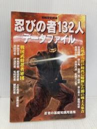 忍びの者132人データファイル (別冊歴史読本 72) KADOKAWA(新人物往来社)