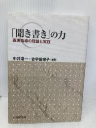 「聞き書き」の力:表現指導の理論と実践 大修館書店 中井浩一