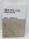 「聞き書き」の力:表現指導の理論と実践 大修館書店 中井浩一