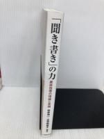 「聞き書き」の力:表現指導の理論と実践 大修館書店 中井浩一