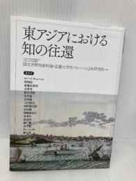 東アジアにおける知の往還 (アジア遊学 255) 勉誠社(勉誠出版) 大学共同利用機関法人 人間文化研究機構 国文学研究資料館
