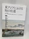 東アジアにおける知の往還 (アジア遊学 255) 勉誠社(勉誠出版) 大学共同利用機関法人 人間文化研究機構 国文学研究資料館