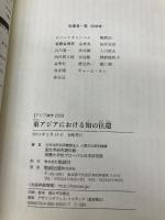 東アジアにおける知の往還 (アジア遊学 255) 勉誠社(勉誠出版) 大学共同利用機関法人 人間文化研究機構 国文学研究資料館