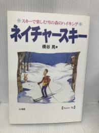 ネイチャースキー: スキーで楽しむ雪の森のハイキング 山海堂 橋谷 晃