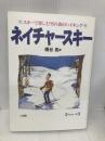 ネイチャースキー: スキーで楽しむ雪の森のハイキング 山海堂 橋谷 晃