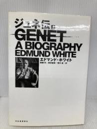 ジュネ伝 上 河出書房新社 エドマンド ホワイト