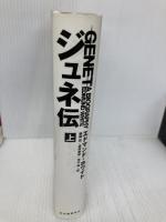 ジュネ伝 上 河出書房新社 エドマンド ホワイト