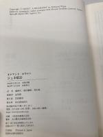 ジュネ伝 上 河出書房新社 エドマンド ホワイト