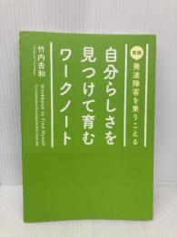 実践 発達障害を乗りこえる 自分らしさを見つけて育むワークノート 幻冬舎ルネッサンス 竹内 吉和