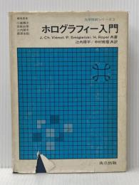 ホログラフィー入門 (光学技術シリーズ 3) 共立出版 J.‐Ch.Viénot※イタミ有