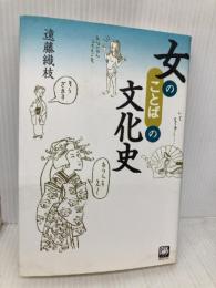 女のことばの文化史 (陽SELECTION) 学陽書房 遠藤 織枝