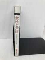 女性と戸籍――夫婦別姓時代に向けて 明石書店 榊原富士子