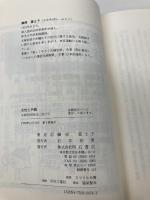 女性と戸籍――夫婦別姓時代に向けて 明石書店 榊原富士子