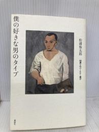 僕の好きな男のタイプ 58通りのパートナー選び 講談社 松浦 弥太郎