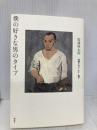 僕の好きな男のタイプ 58通りのパートナー選び 講談社 松浦 弥太郎