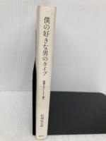 僕の好きな男のタイプ 58通りのパートナー選び 講談社 松浦 弥太郎