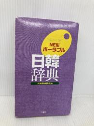 NEWポータブル日韓辞典 三修社 民衆書林編集局