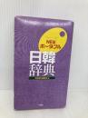 NEWポータブル日韓辞典 三修社 民衆書林編集局