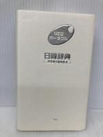 NEWポータブル日韓辞典 三修社 民衆書林編集局