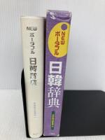 NEWポータブル日韓辞典 三修社 民衆書林編集局