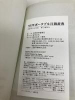 NEWポータブル日韓辞典 三修社 民衆書林編集局