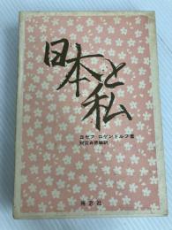 日本と私 (1972年) 南窓社 別宮 貞徳