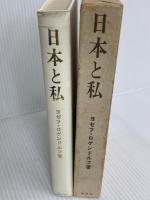 日本と私 (1972年) 南窓社 別宮 貞徳