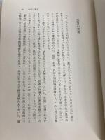 日本と私 (1972年) 南窓社 別宮 貞徳