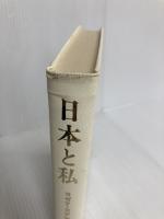 日本と私 (1972年) 南窓社 別宮 貞徳