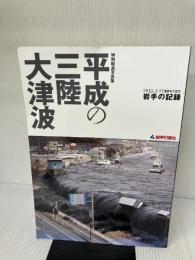 特別報道写真集 平成の三陸大津波 (2011.3.11東日本大震災 岩手の記録) 岩手日報社 岩手日報社