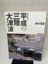 特別報道写真集 平成の三陸大津波 (2011.3.11東日本大震災 岩手の記録) 岩手日報社 岩手日報社