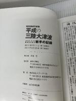 特別報道写真集 平成の三陸大津波 (2011.3.11東日本大震災 岩手の記録) 岩手日報社 岩手日報社