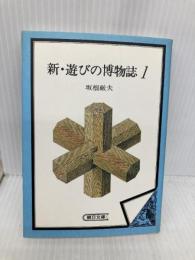 新・遊びの博物誌 1 (朝日文庫 さ 3-3) 朝日新聞出版 坂根 厳夫