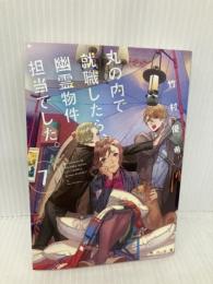 丸の内で就職したら、幽霊物件担当でした。7 (角川文庫) KADOKAWA 竹村優希