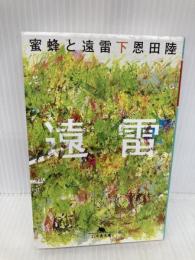 蜜蜂と遠雷（下） (幻冬舎文庫) 幻冬舎 恩田 陸