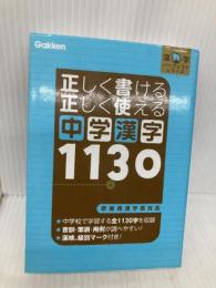 正しく書ける 正しく使える 中学漢字1130 (漢字パーフェクトシリーズ) 学研プラス 学研教育出版