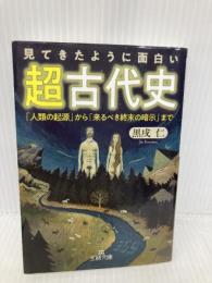 見てきたように面白い「超古代史」: 「人類の起源」から「来るべき終末の暗示」まで (王様文庫 D 73-2) 三笠書房 黒戌 仁