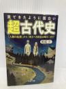 見てきたように面白い「超古代史」: 「人類の起源」から「来るべき終末の暗示」まで (王様文庫 D 73-2) 三笠書房 黒戌 仁