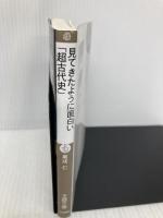 見てきたように面白い「超古代史」: 「人類の起源」から「来るべき終末の暗示」まで (王様文庫 D 73-2) 三笠書房 黒戌 仁